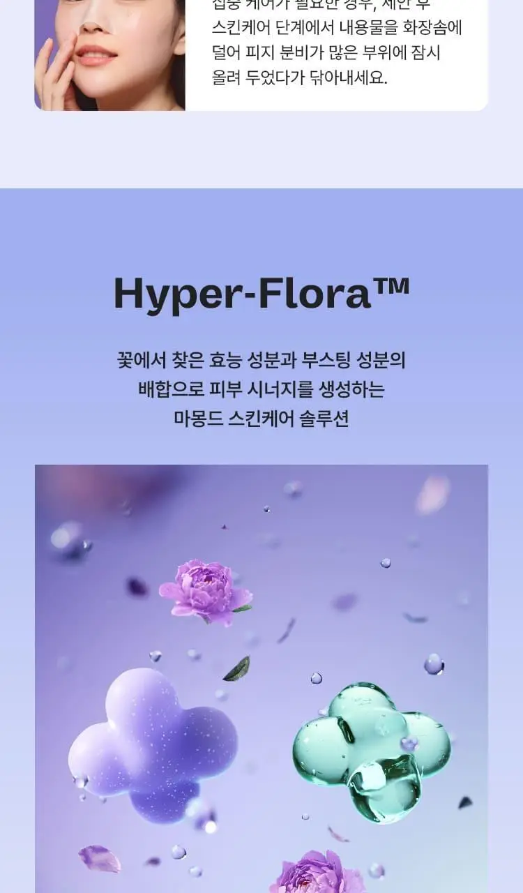 [NEW 화잘먹 마스크 3종] 마몽드 리퀴드 마스크 80ml 기획_로즈/피어니(지성)/데이지(미백) 상세페이지 29